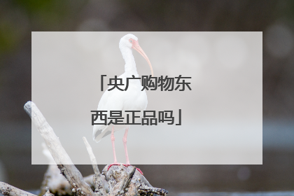 央广购物东西是正品吗
