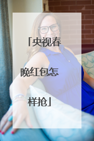 央视春晚红包怎样抢