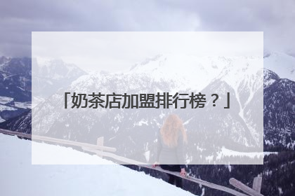 奶茶店加盟排行榜?