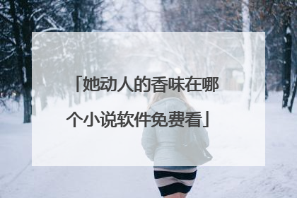 她动人的香味在哪个小说软件免费看
