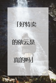 好特卖的依云是真的吗