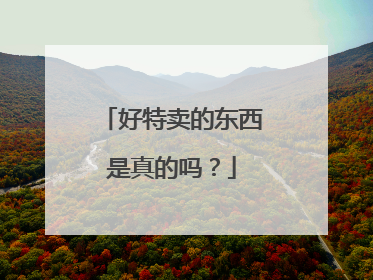 好特卖的东西是真的吗？