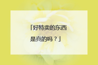 好特卖的东西是真的吗?