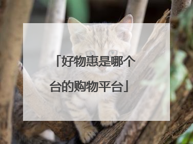 好物惠是哪个台的购物平台