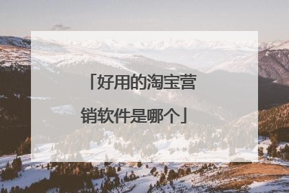 好用的淘宝营销软件是哪个