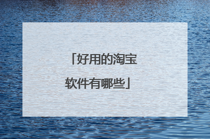 好用的淘宝软件有哪些