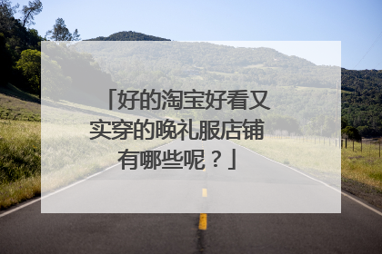 好的淘宝好看又实穿的晚礼服店铺有哪些呢?