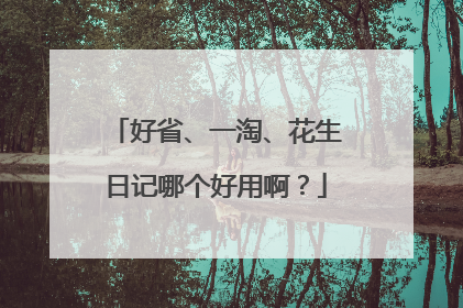 好省、一淘、花生日记哪个好用啊?