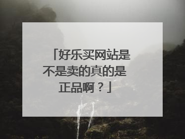 好乐买网站是不是卖的真的是正品啊?