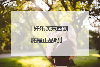 好乐买东西到底是正品吗