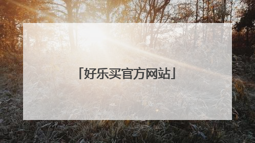 好乐买官方网站
