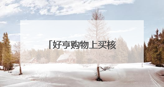好亨购物上买核桃油是真的吗