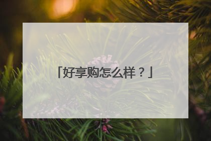 好享购怎么样?