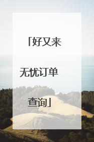 好又来无忧订单查询