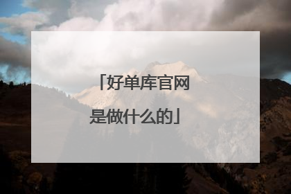 好单库官网是做什么的