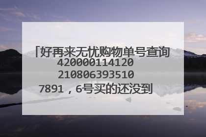 好再来无忧购物单号查询4200001141202108063935107891,6号买的还没到货,怎么回事?