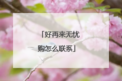 好再来无忧购怎么联系