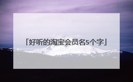 好听的淘宝会员名5个字