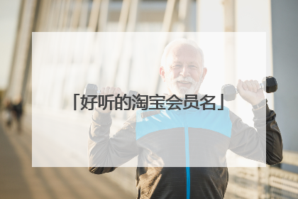 好听的淘宝会员名