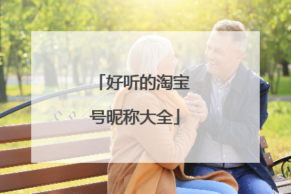 好听的淘宝号昵称大全