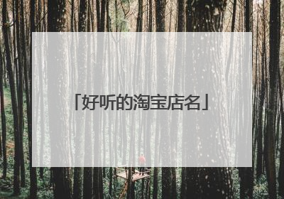 好听的淘宝店名