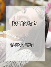 好听的淘宝昵称小清新