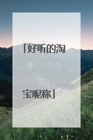 好听的淘宝昵称