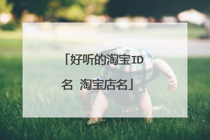 好听的淘宝ID名 淘宝店名