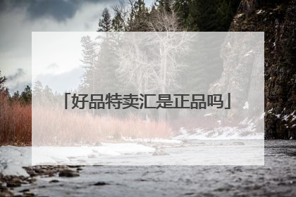 好品特卖汇是正品吗