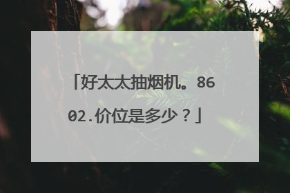 好太太抽烟机。8602.价位是多少?