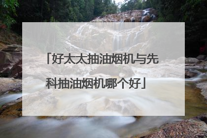 好太太抽油烟机与先科抽油烟机哪个好