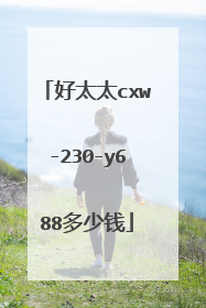 好太太cxw-230-y688多少钱