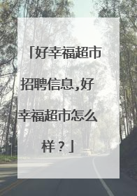 好幸福超市招聘信息,好幸福超市怎么样?