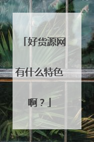 好货源网有什么特色啊?
