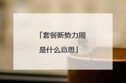 套餐新势力周是什么意思