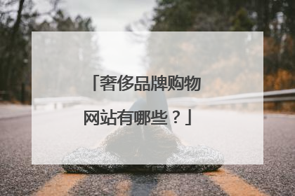 奢侈品牌购物网站有哪些?