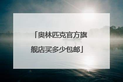 奥林匹克官方旗舰店买多少包邮