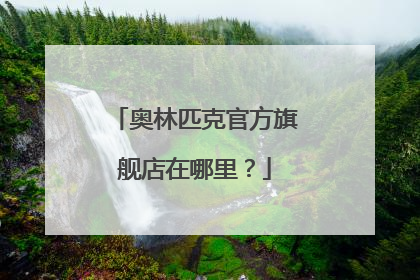 奥林匹克官方旗舰店在哪里?