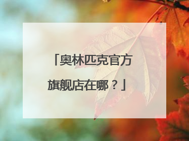 奥林匹克官方旗舰店在哪?