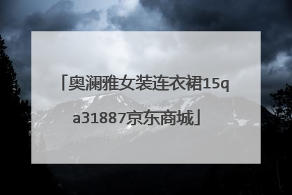 奥澜雅女装连衣裙15qa31887京东商城