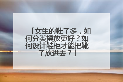 女生的鞋子多,如何分类摆放更好?如何设计鞋柜才能把靴子放进去?