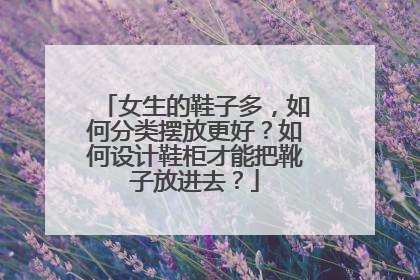 女生的鞋子多,如何分类摆放更好?如何设计鞋柜才能把靴子放进去?