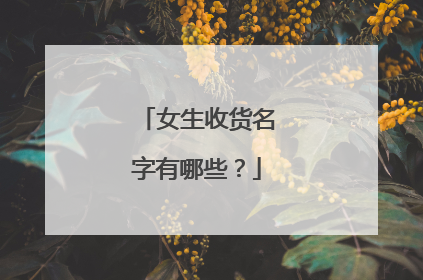 女生收货名字有哪些?