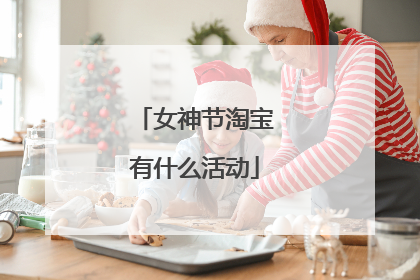 女神节淘宝有什么活动