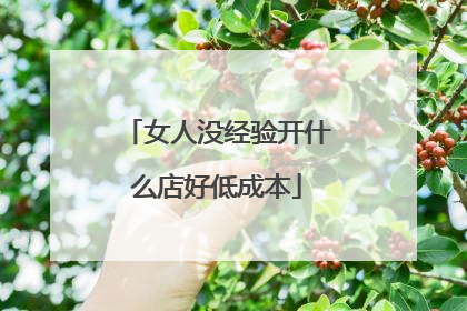 女人没经验开什么店好低成本