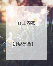 女士内衣进货渠道