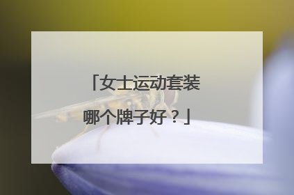 女士运动套装哪个牌子好?