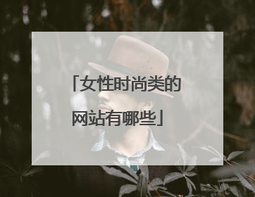 女性时尚类的网站有哪些
