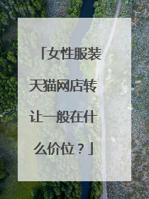 女性服装天猫网店转让一般在什么价位?