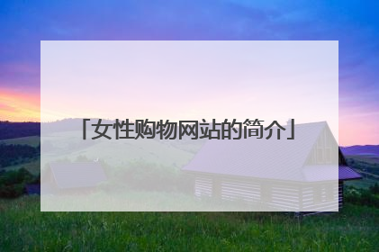 女性购物网站的简介